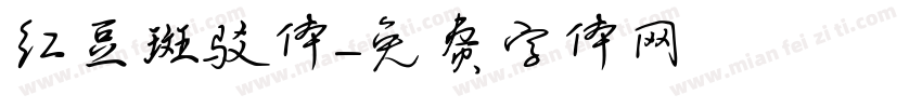 红豆斑驳体字体转换