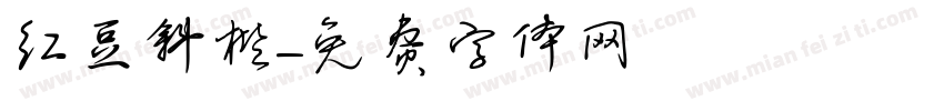 红豆斜楷字体转换