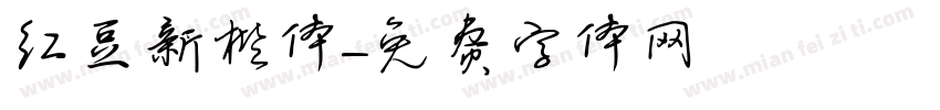 红豆新楷体字体转换