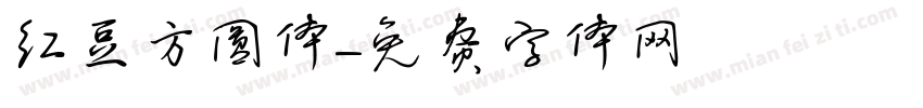 红豆方圆体字体转换