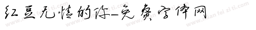 红豆无情的你字体转换