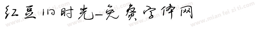 红豆旧时光字体转换