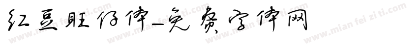 红豆旺仔体字体转换