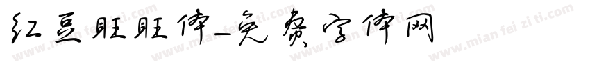 红豆旺旺体字体转换