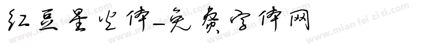 红豆星火体字体转换