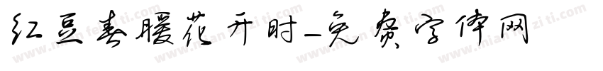 红豆春暖花开时字体转换