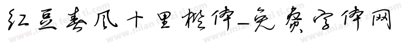 红豆春风十里楷体字体转换