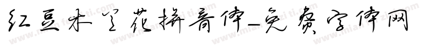 红豆木兰花拼音体字体转换