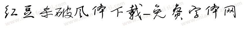 红豆杀破风体下载字体转换