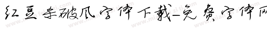 红豆杀破风字体下载字体转换