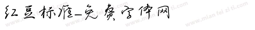 红豆标准字体转换