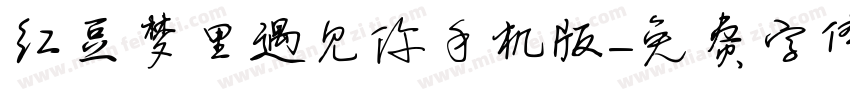 红豆梦里遇见你手机版字体转换