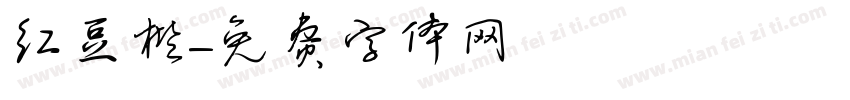 红豆楷字体转换