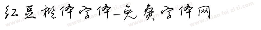 红豆楷体字体字体转换