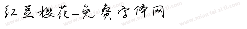 红豆樱花字体转换