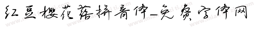 红豆樱花落拼音体字体转换