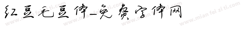红豆毛豆体字体转换