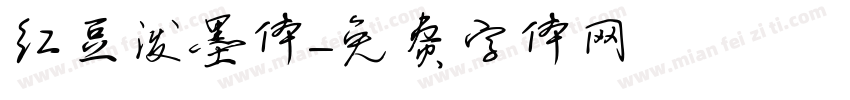 红豆泼墨体字体转换
