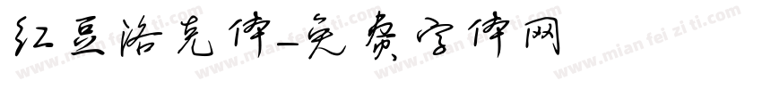 红豆洛克体字体转换