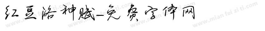 红豆洛神赋字体转换