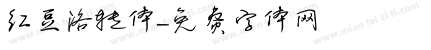 红豆洛转体字体转换