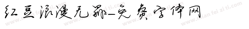 红豆浪漫无罪字体转换