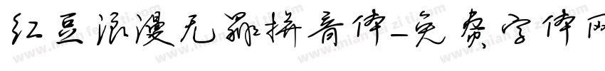 红豆浪漫无罪拼音体字体转换