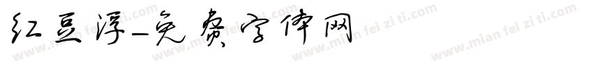 红豆浮字体转换