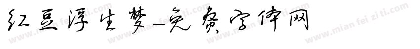 红豆浮生梦字体转换
