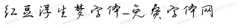红豆浮生梦字体字体转换