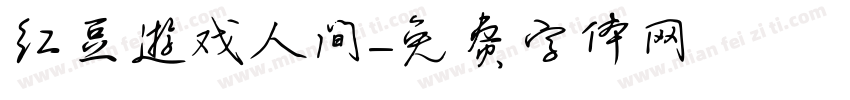 红豆游戏人间字体转换