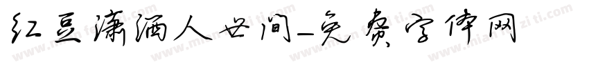 红豆潇洒人世间字体转换