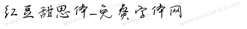 红豆甜思体字体转换