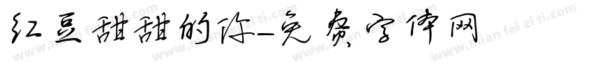 红豆甜甜的你字体转换