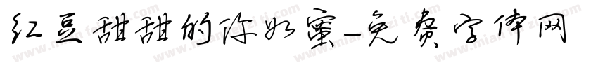 红豆甜甜的你如蜜字体转换