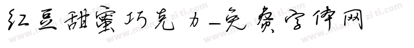 红豆甜蜜巧克力字体转换