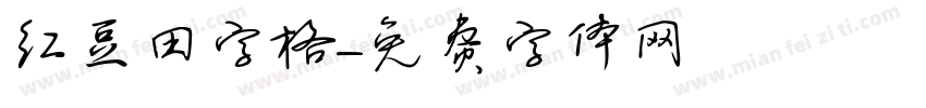 红豆田字格字体转换