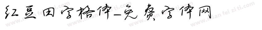 红豆田字格体字体转换