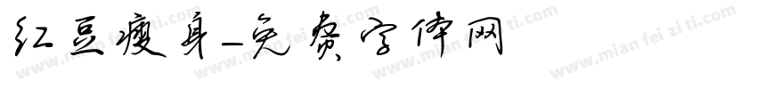 红豆瘦身字体转换