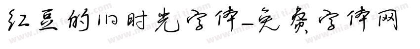 红豆的旧时光字体字体转换