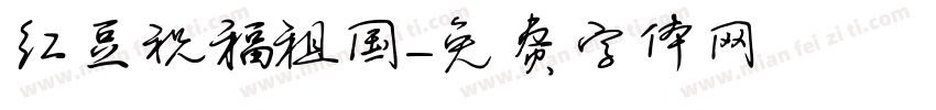 红豆祝福祖国字体转换