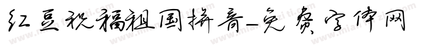 红豆祝福祖国拼音字体转换