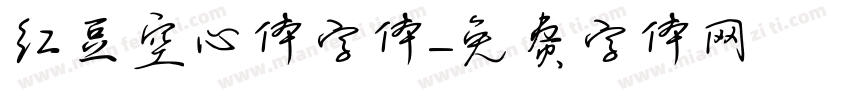 红豆空心体字体字体转换