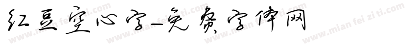 红豆空心字字体转换