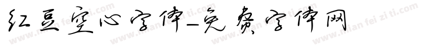 红豆空心字体字体转换