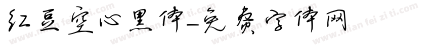 红豆空心黑体字体转换