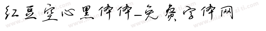 红豆空心黑体体字体转换