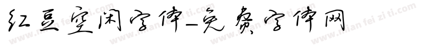 红豆空闲字体字体转换