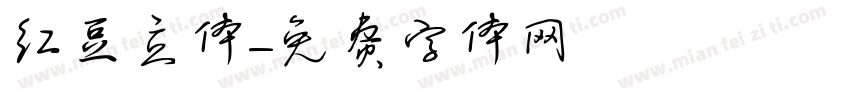 红豆立体字体转换