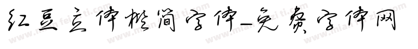 红豆立体楷简字体字体转换